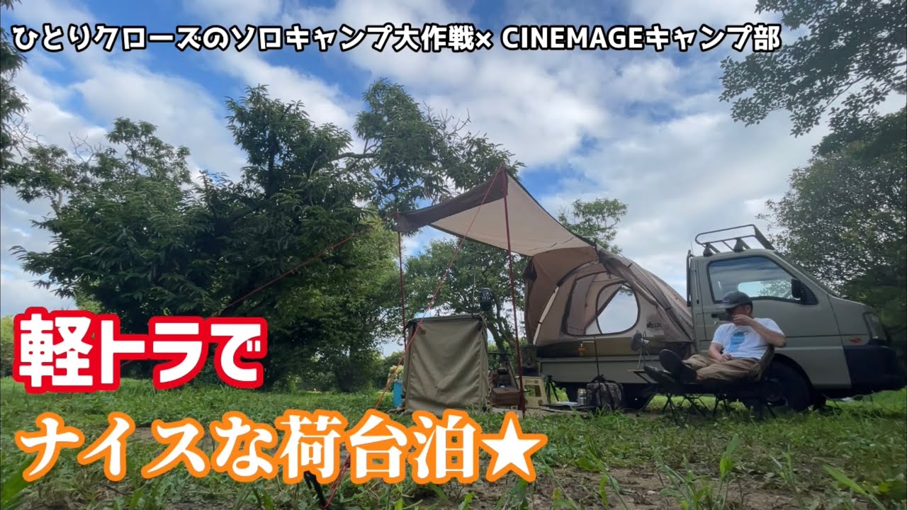 ひとりクローズのソロキャンプ大作戦　軽トラで荷台泊　プロジェクターでナイスなソロキャンプ★  前編