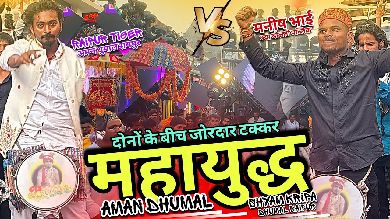 जोरदार महायुद्ध वाला Takkar Dhumal 😍 Shyam Kripa Dhumal Vs Aman Dhumal | Takkar | Raipur Urs 2025