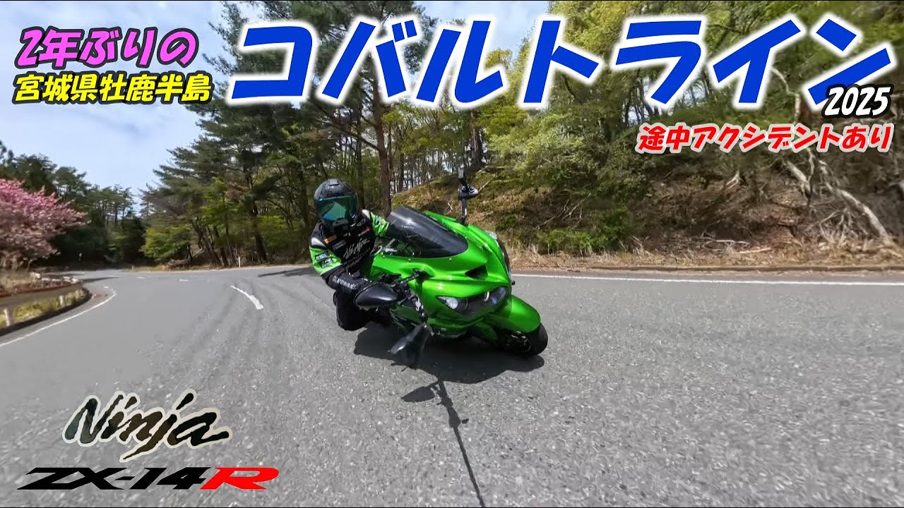 《motovlog》【ZX-14R】2年ぶりのコバルトライン2025