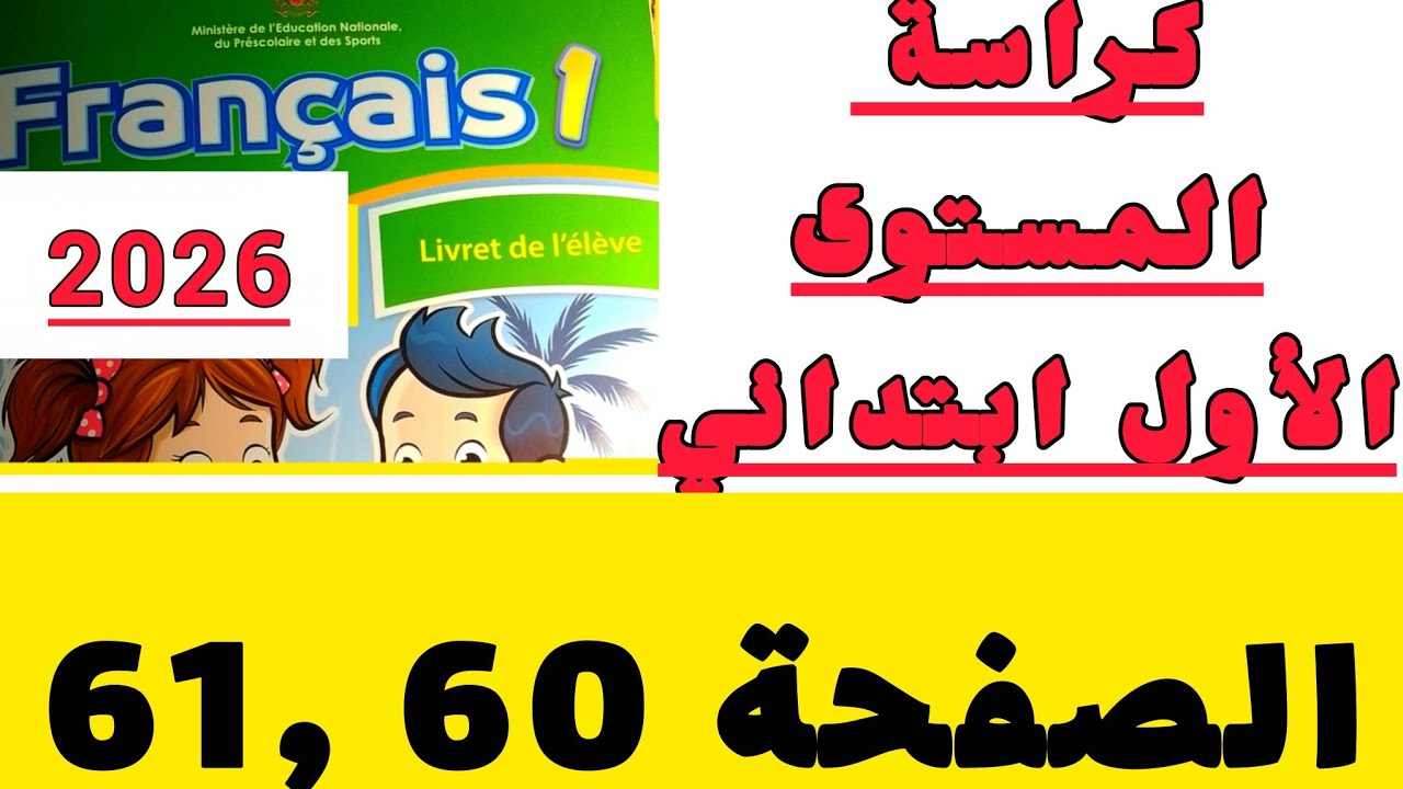 قراءة وشرح الصفحة 60 ,61 كراسة الفرنسية الاولى ابتدائي #الرائد 