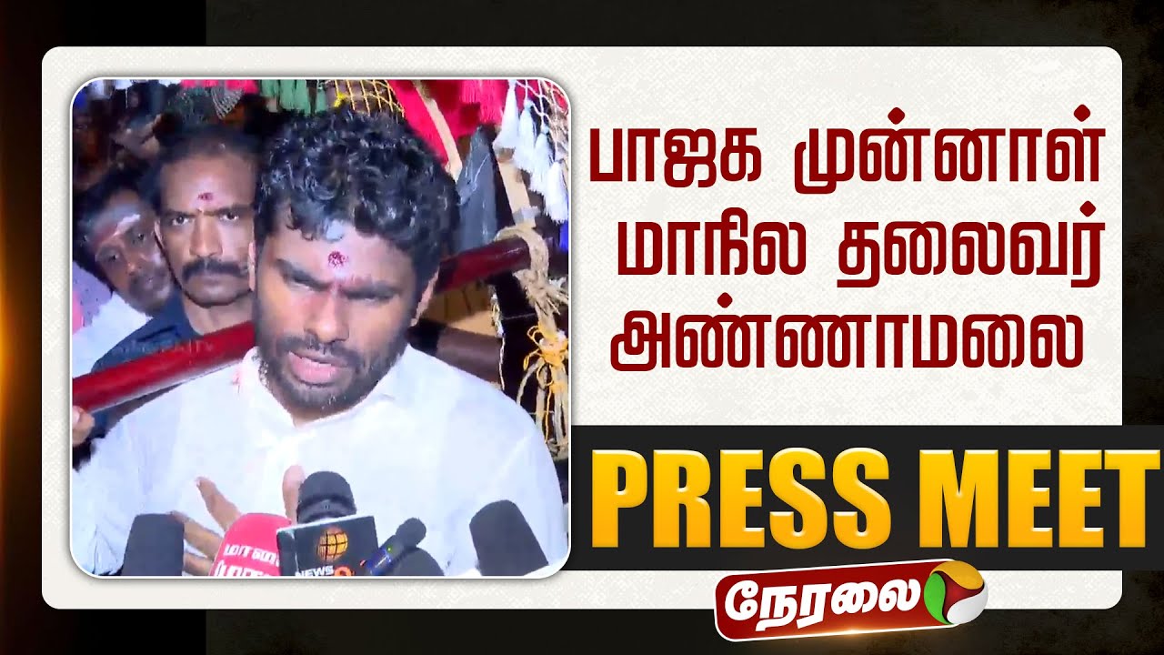 🔴LIVE | Annamalai Press Meet | பாஜக முன்னாள் மாநில தலைவர் அண்ணாமலை செய்தியாளர் சந்திப்பு