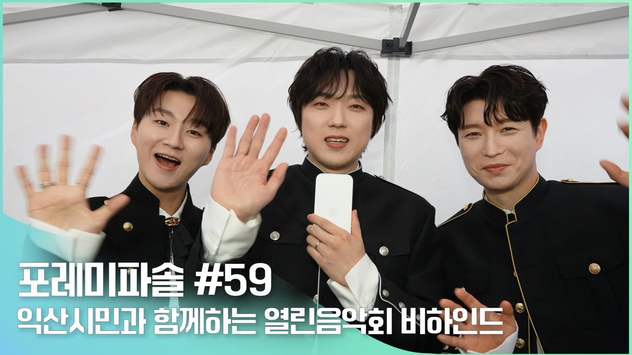 포레미파솔#59 익산시민과 함께하는 열린음악회 비하인드