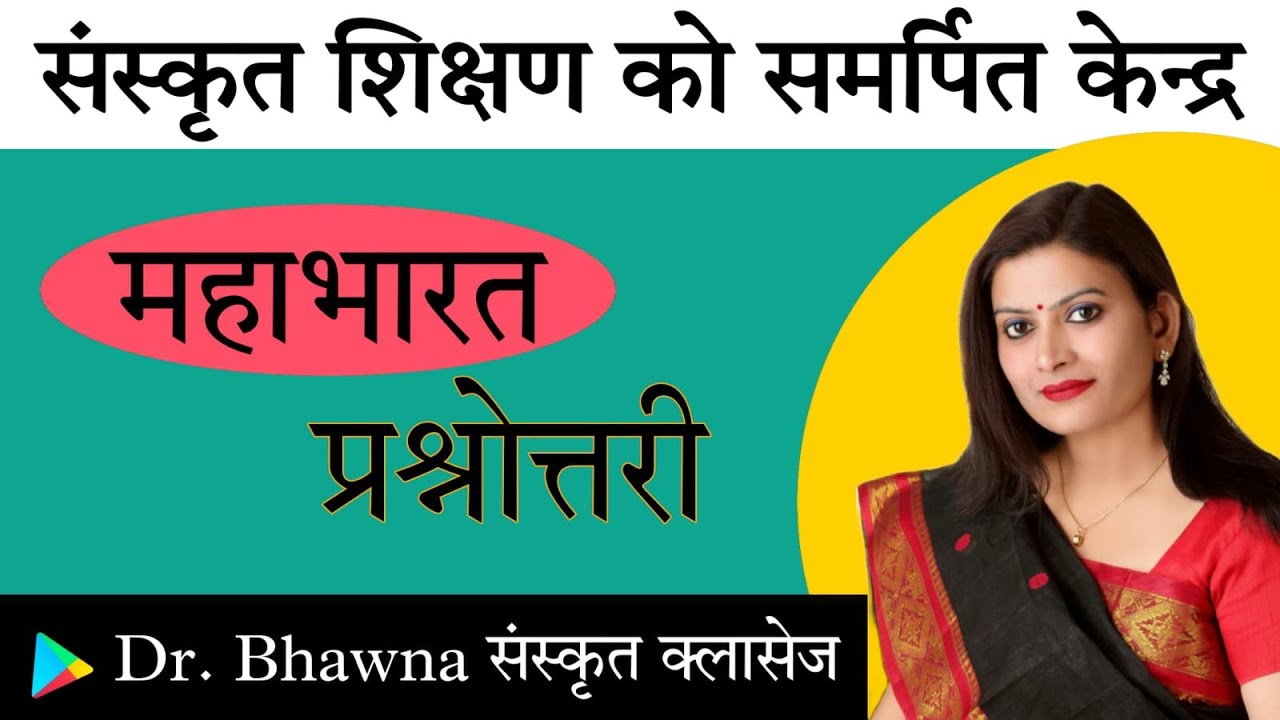 महाभारत का विस्तृत परिचय संस्कृत 3 ग्रेड ,1 ग्रेड के पाठ्यक्रम में समाहित महाभारत का विस्तृत परिचय