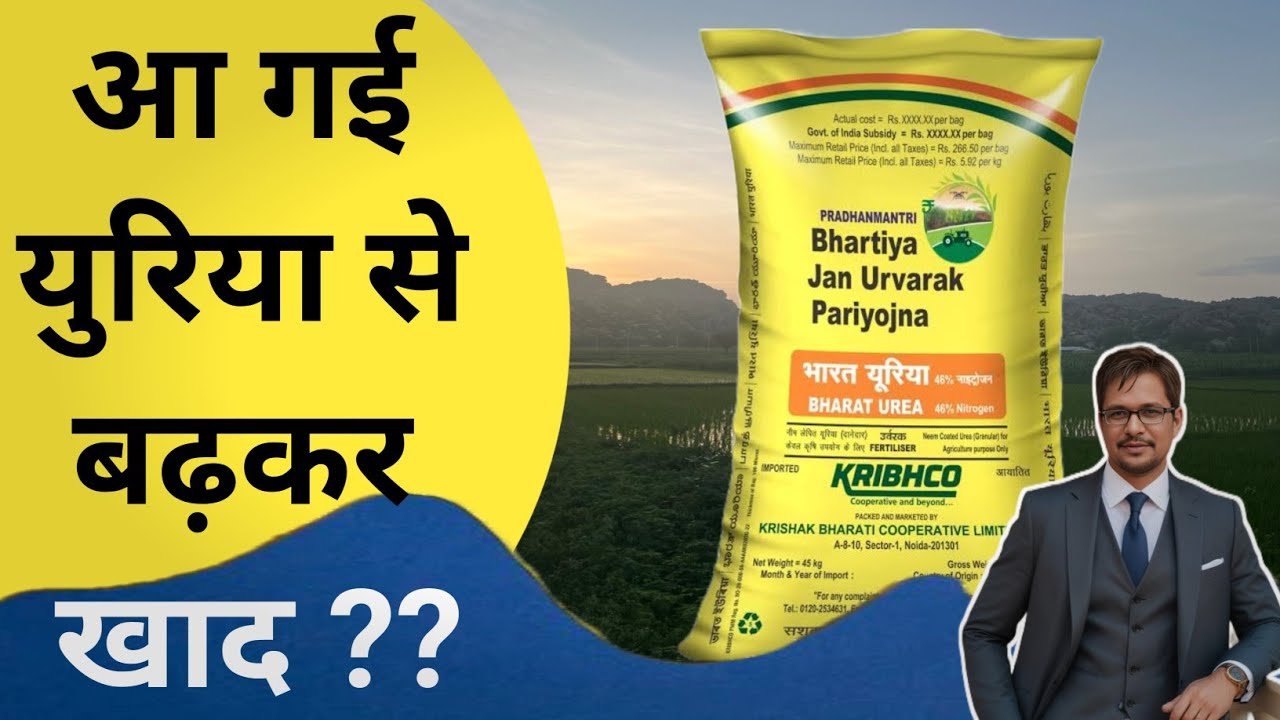 युरिया नही मिल रहा है टेंशन छोड दो । urea fertilizer 