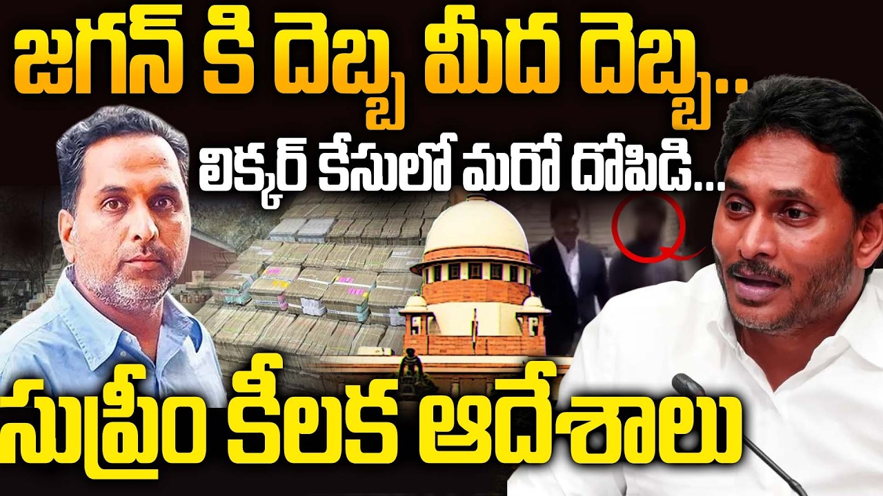 AP Liquor Scam Case Latest Update : మద్యం రవాణా లోనూ మహా దోపిడీ | YS Jagan Shocked.! | Siti 24x7