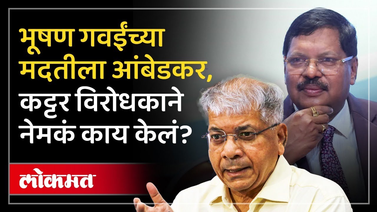 प्रकाश आंबेडकरांची न्या. भूषण गवईंसाठी पोस्ट, पुढची बारी कुणाची? काय म्हटलंय? AM3