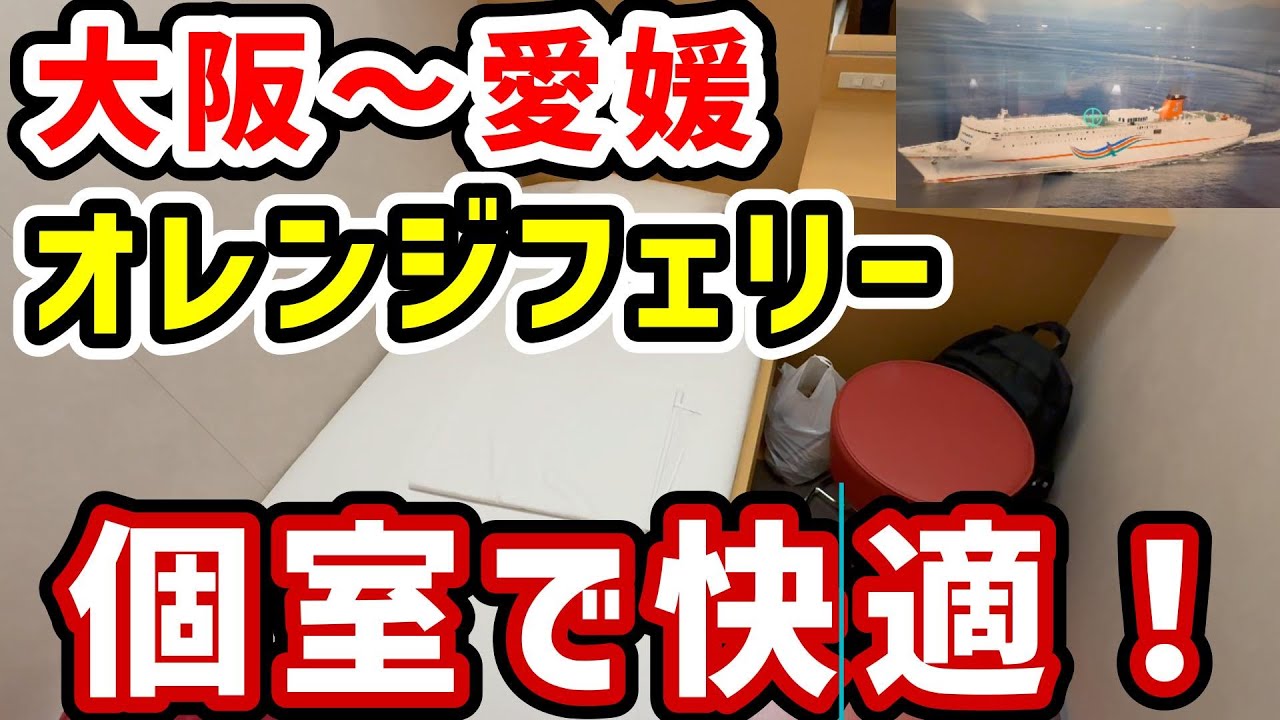 大阪〜愛媛⛴️オレンジフェリー 全室個室で快適！
