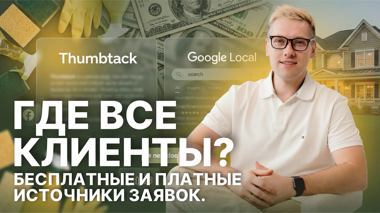 ГДЕ ВСЕ КЛИЕНТЫ? Платные и бесплатные источники заявок.
