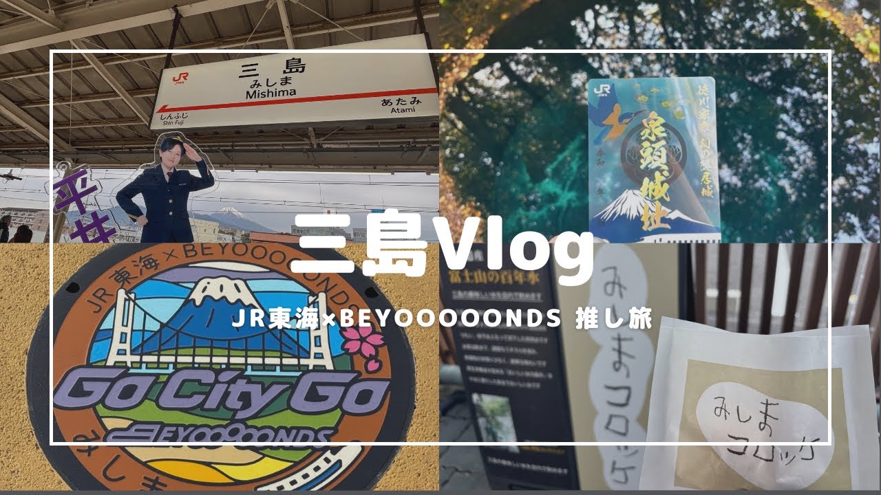 【JR東海&times;BEYOOOOONDS 三島推し旅】BEYOOOOONDSのマンホーーーーール見に行ってみた！〜3時間の弾丸観光編〜