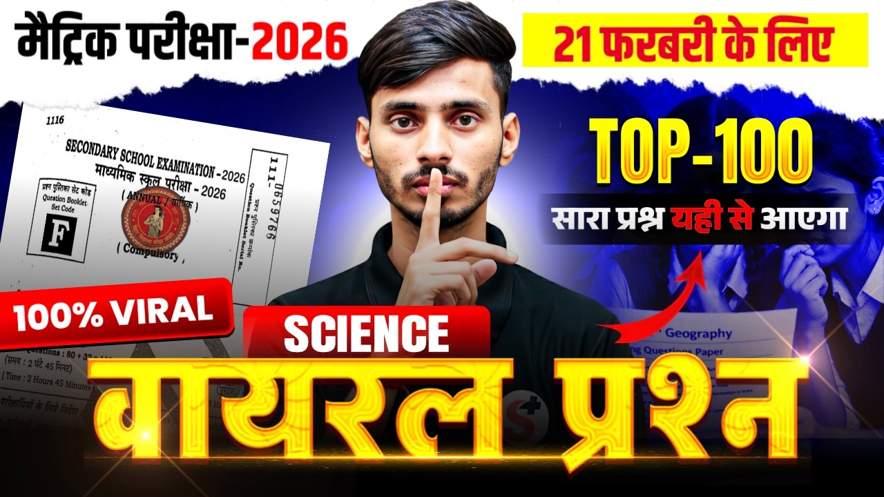 BSEB 21 February Science Viral Objective Question 2026 || 21 February Vigyan Ka Original Paper
