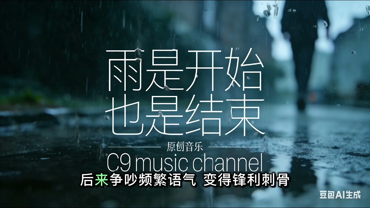 《雨是开始也是结束》｜原创华语流行歌曲 official music video｜Chinese Pop Song