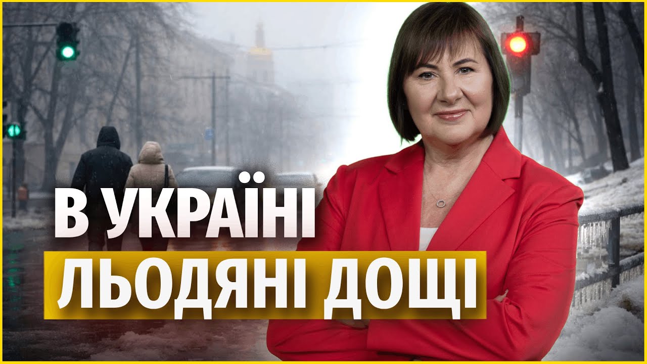 Зима бере паузу: потепління й небезпечна ожеледь | Прогноз погоди на 28 січня