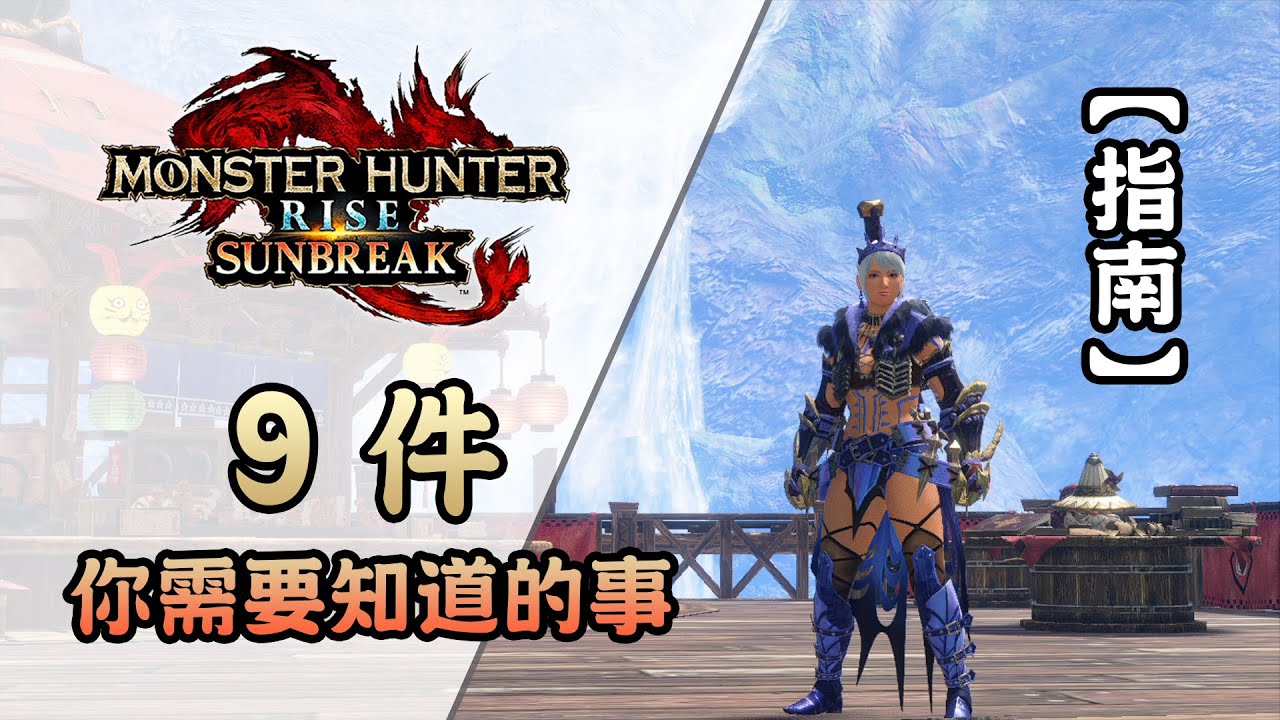 9件你需要知道的事 (cc字幕) - Monster Hunter Rise: Sunbreak