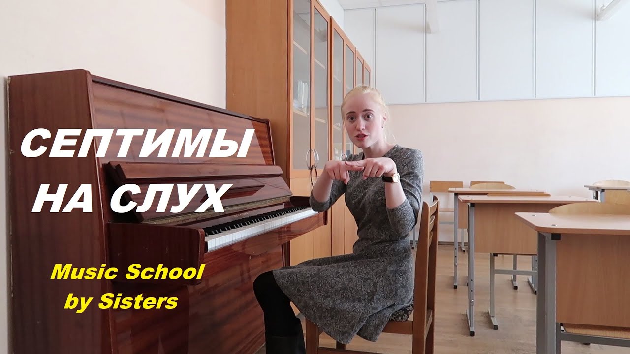 СЕПТИМЫ НА СЛУХ с заданием в конце. Как развить слух? Уроки сольфеджио для начинающих