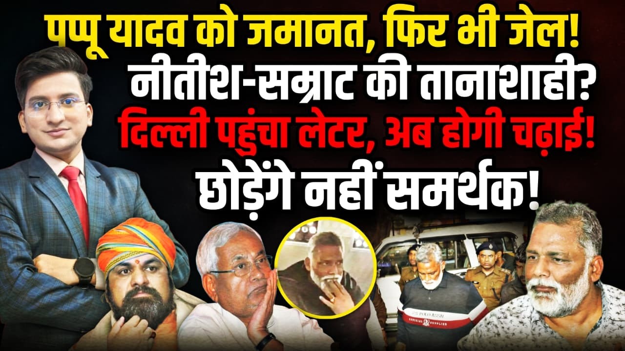 Pappu Yadav को जमानत, फिर भी जेल Nitish-Samrat की तानाशाही? Nitish-Samrat | The Rajneeti Bihar