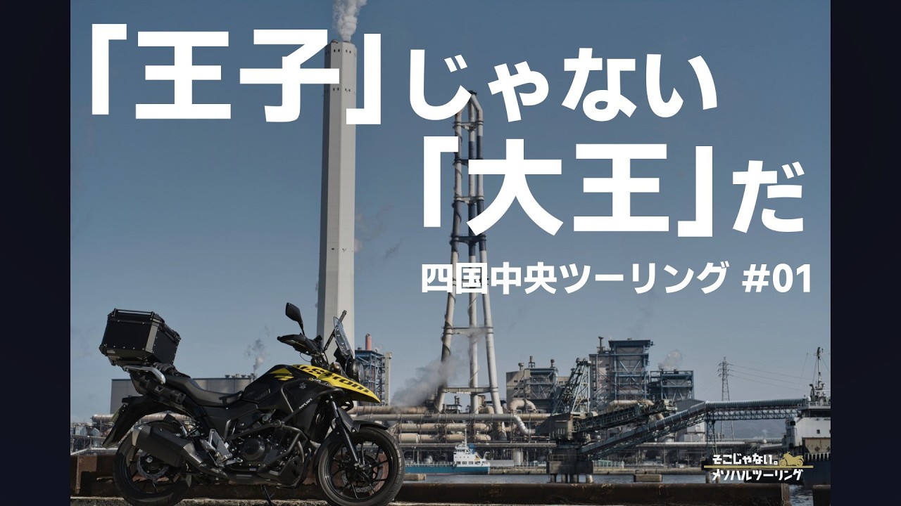 【愛媛ツーリング】日本を支える紙のまち、三島川之江の大工業地帯｜V-Strom250
