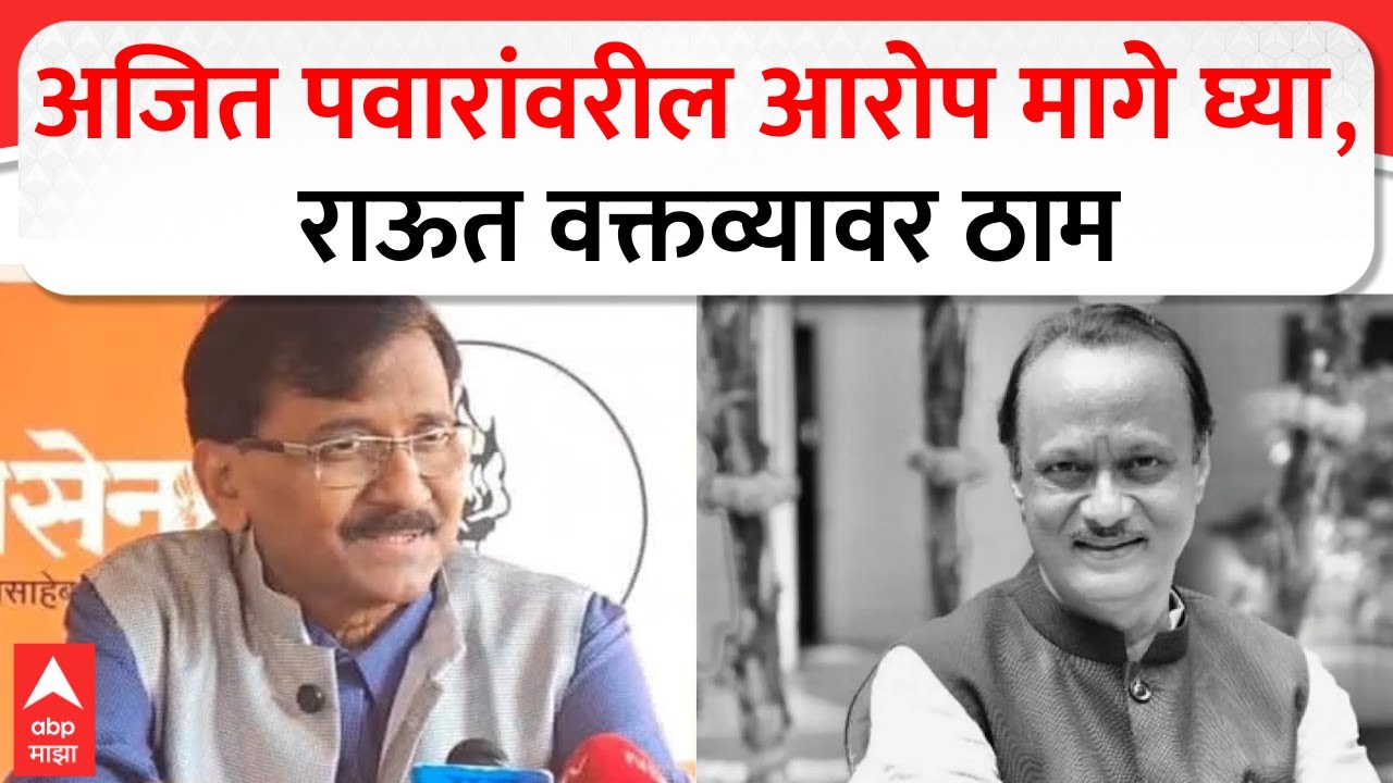 Sanjay Raut On Ajit Pawar :  अजित पवारांवरील आरोप मागे घ्या, राऊत वक्तव्यावर ठाम