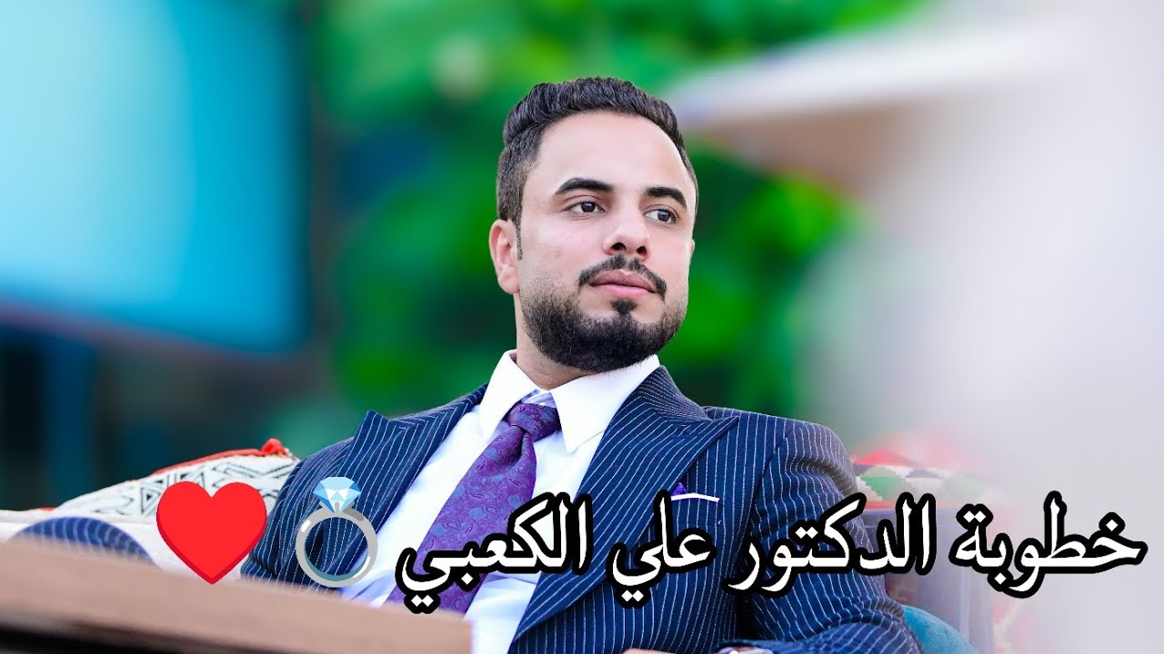 خطوبة الدكتور علي الكعبي الف الف مبارك💍♥️ للحجز دايركت 07821697602