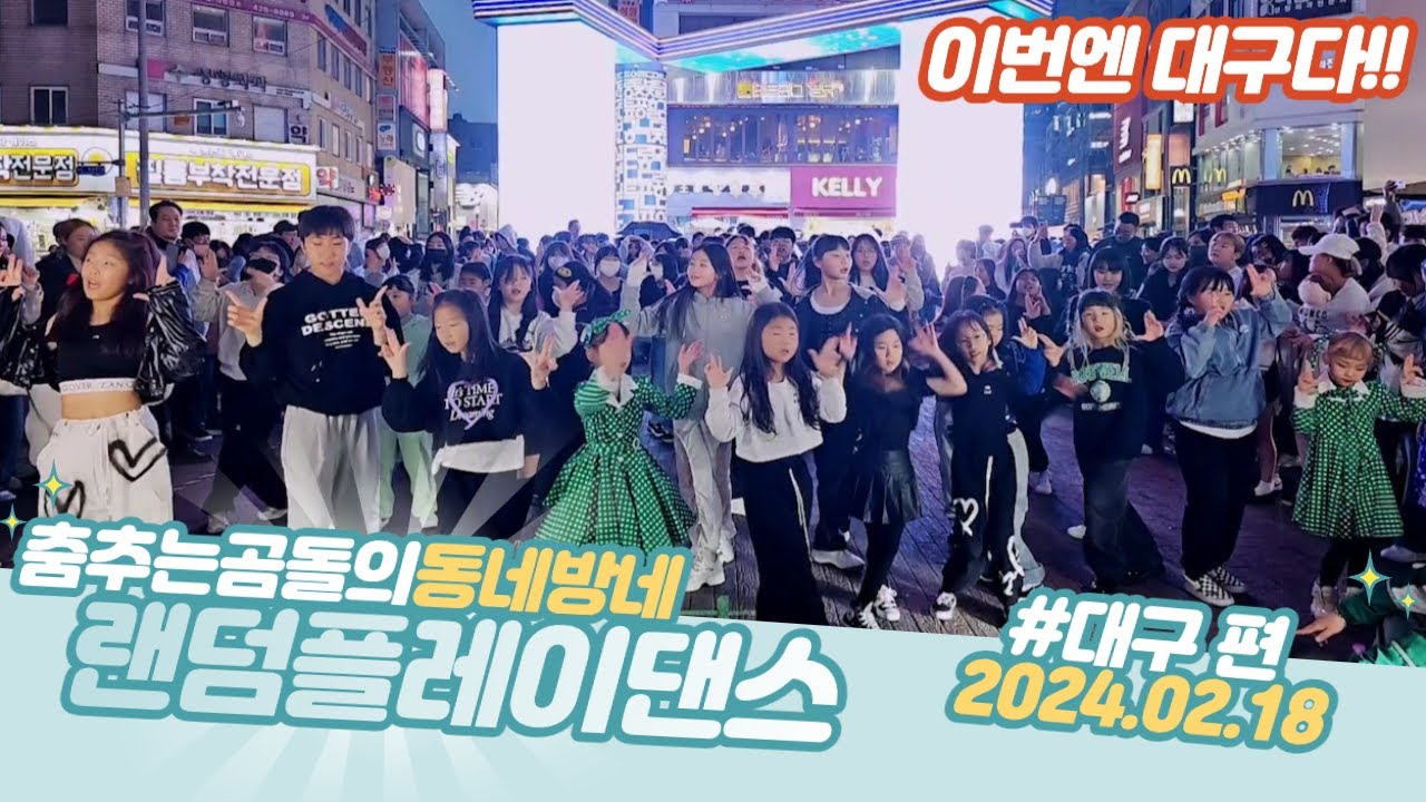 ep.70 대구동성로 랜덤 댄스버스킹 오늘 엄청많다#춤추는곰돌 #청주