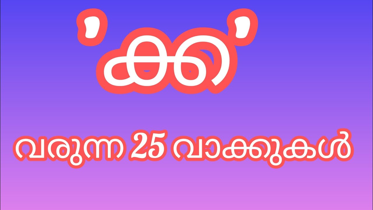 ക്ക വരുന്ന വാക്കുകൾ പഠിക്കാം. lkg ukg kids. മലയാളം കൂട്ടക്ഷരങ്ങൾ പഠിക്കാം.