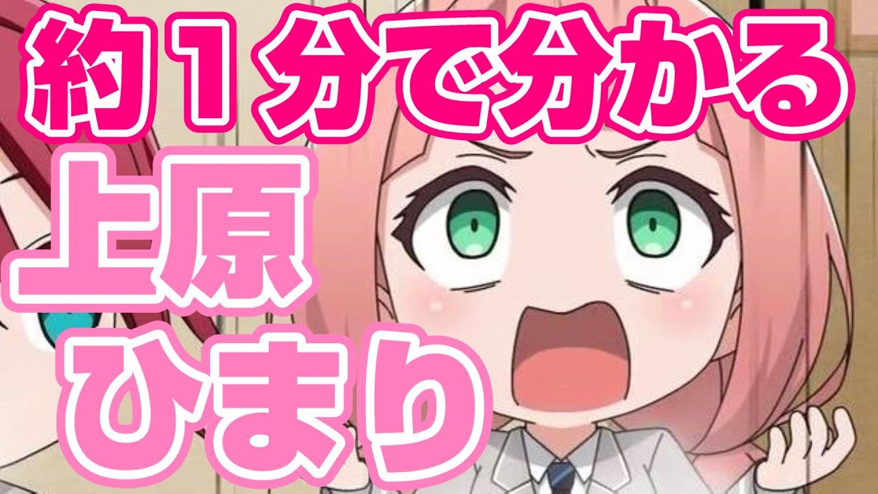 だいたい１分で分かる上原ひまり【バンドリ ガルパ】