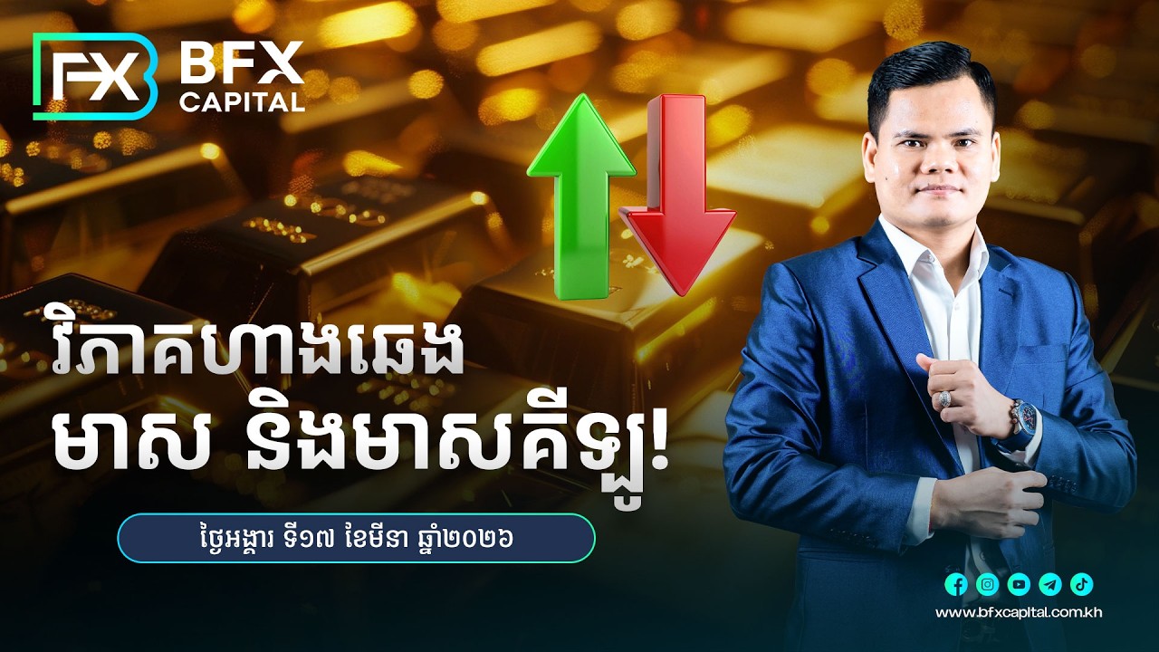 វិភាគហាងឆេងមាស និងមាសគីឡូ! ថ្ងៃទី17 ខែមីនា ឆ្នាំ2026