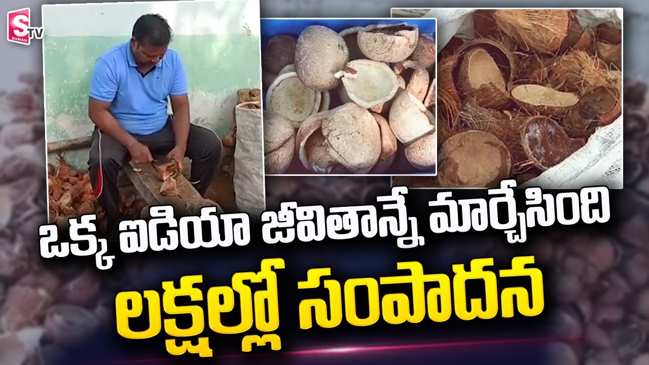 Coconut Shell Business Idea Changed His Life | Business Ideas | SumanTV Telugu