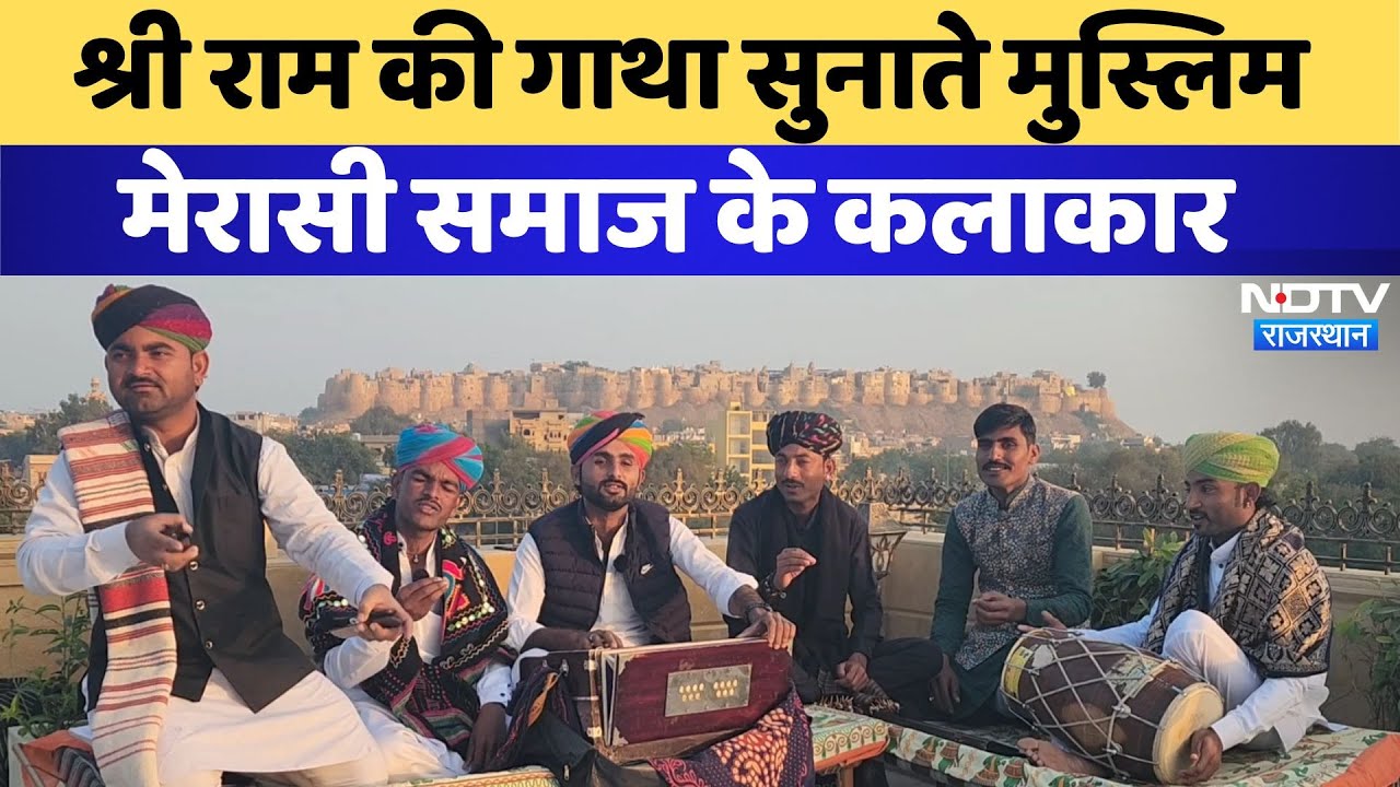 Jaisalmer में Sri Ram की गाथा सुनाते Muslim Merasi समाज के कलाकार | Rajasthan Culture | Ram Mandir