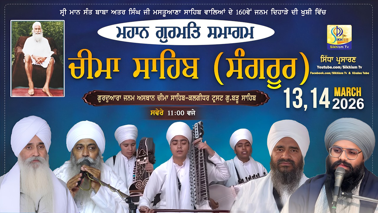 4K LIVE | ਸੰਤ ਬਾਬਾ ਅਤਰ ਸਿੰਘ ਜੀ ਦਾ 160ਵਾਂ ਜਨਮ ਦਿਹਾੜਾ | Cheema Sahib (Sangrur) 13 Mar 2026 Sikhism Tv