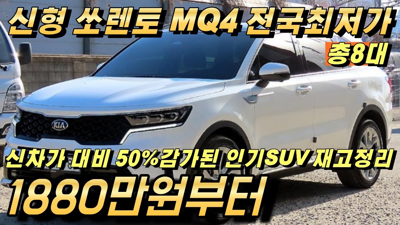 신형 쏘렌토 MQ4 중고!! 260대중 신년특가로 나온 8대!! 전국최저가로 구매하세요