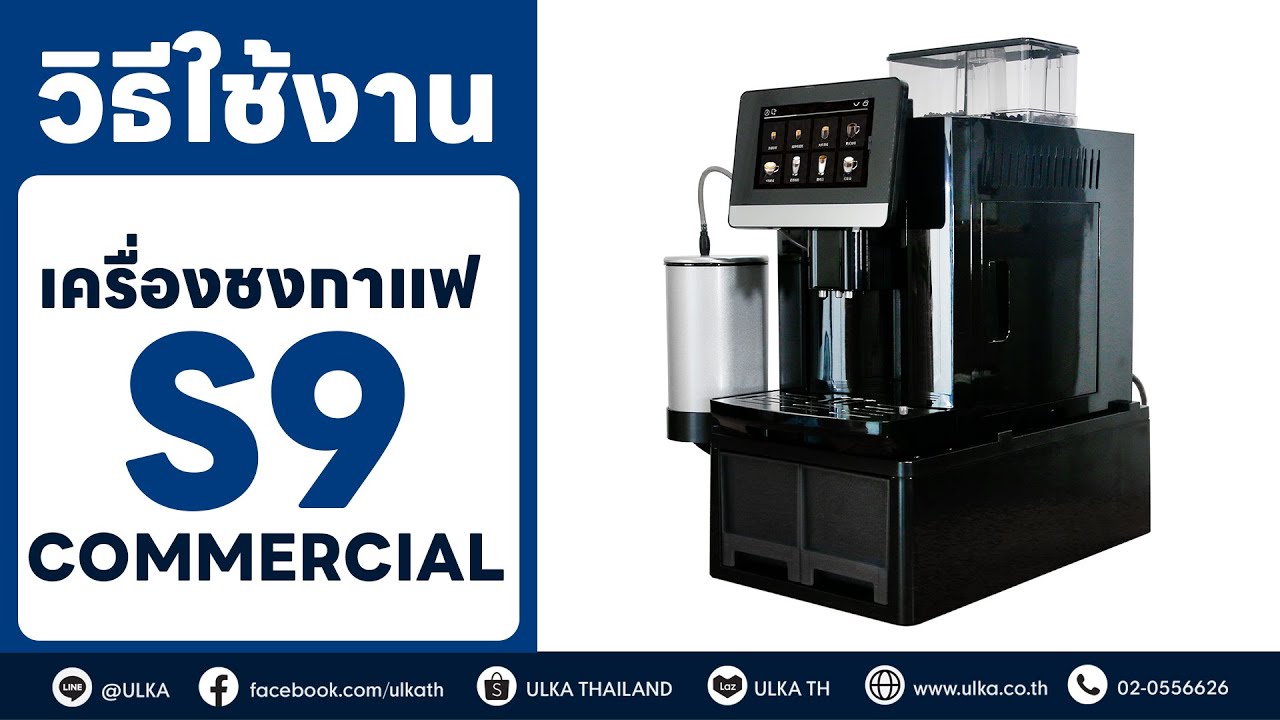 [ULKA] เครื่องชงกาแฟอัตโนมัติ ULKA-S9 commercial [รีวิว]