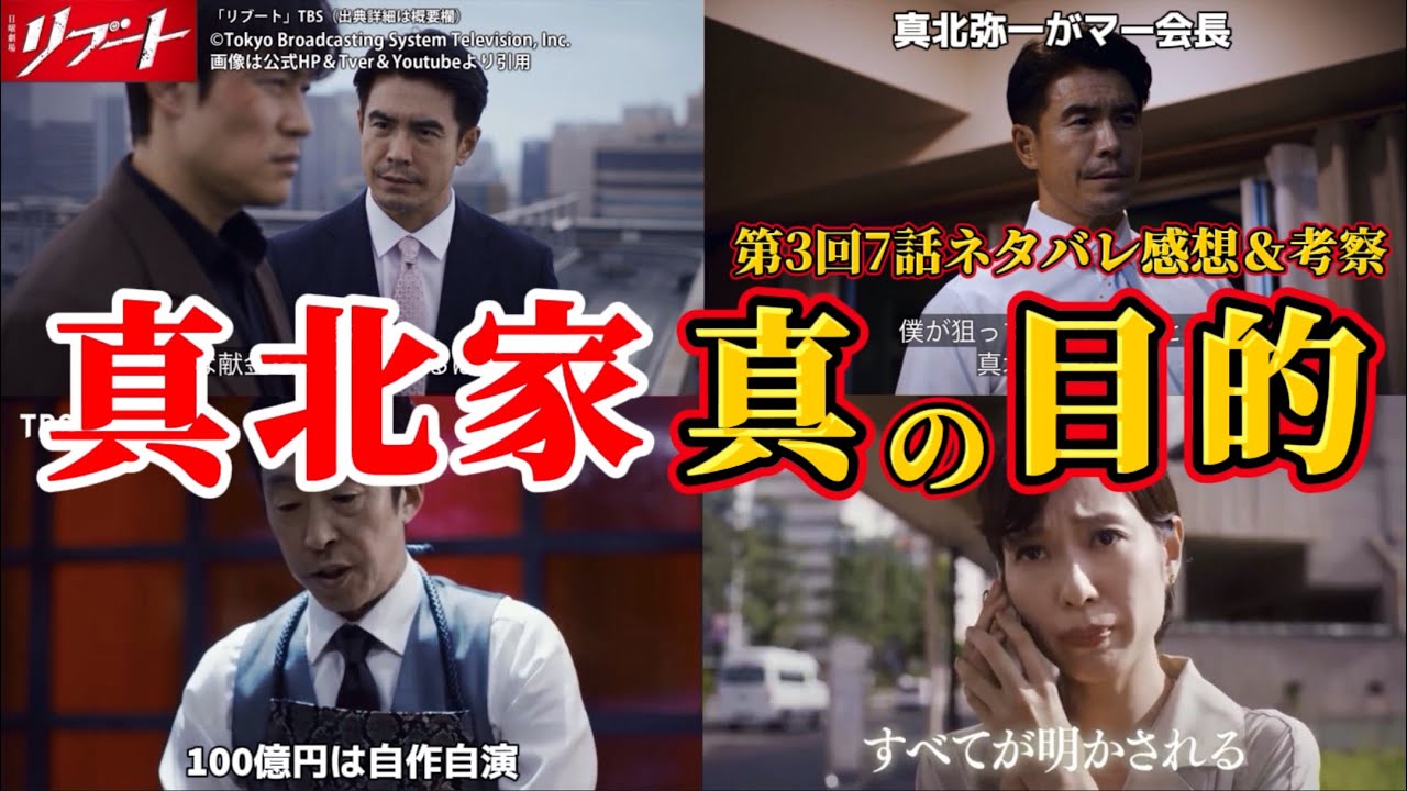 【日曜劇場リブート】真北正親と弥一はグル＆100億円は自作自演。第3回7話ネタバレ感想＆伏線・ドラマ考察。キャスト：鈴木亮平、戸田恵梨香、永瀬　廉、松山ケンイチ、藤澤涼架、伊藤英明、他。