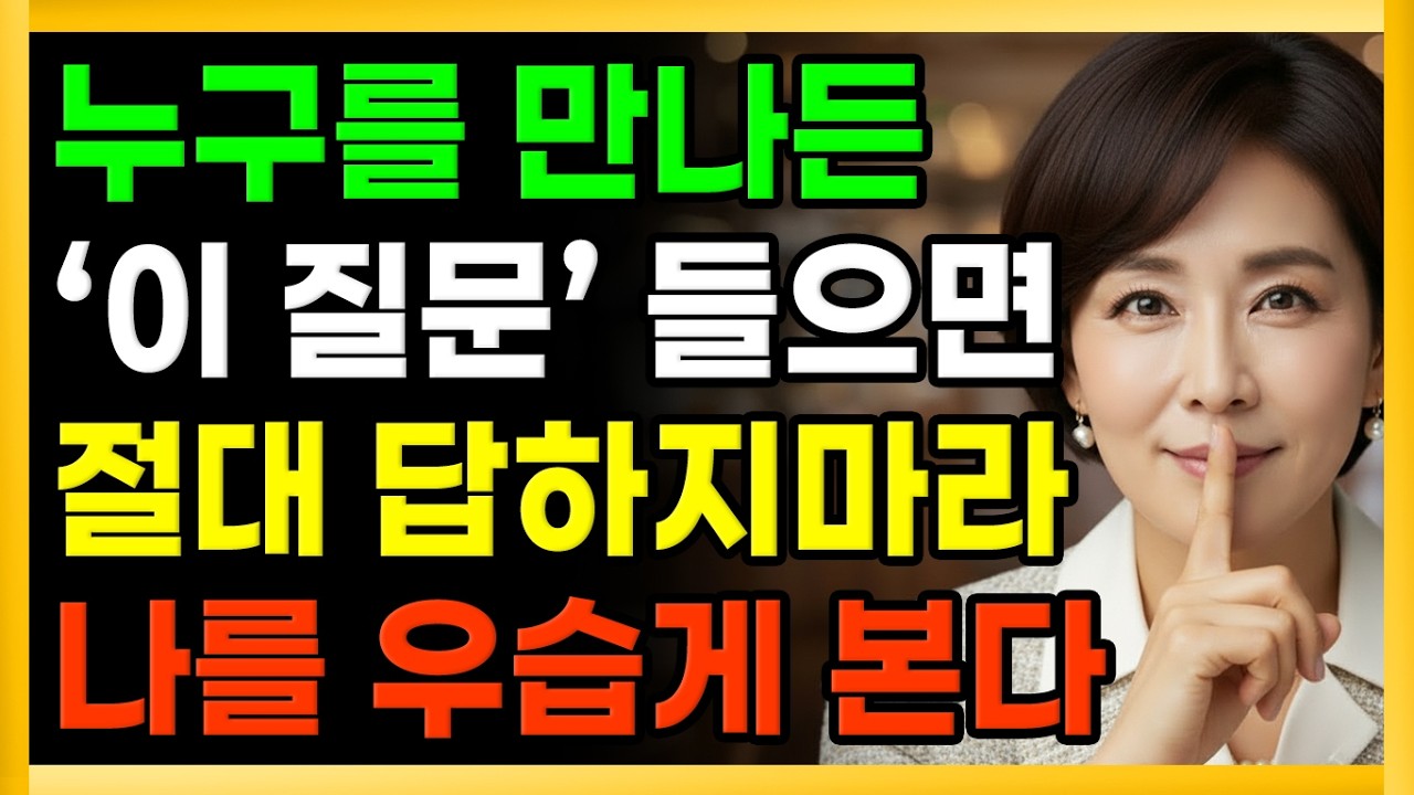 누구를 만나든 이질문엔 '이 6가지