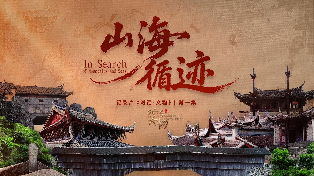 纪录片《对话·文物》第一集《山海循迹》