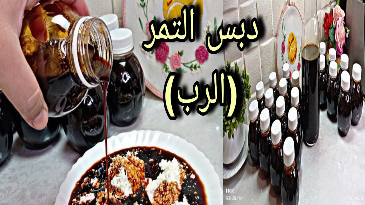 دبس التمر بالطريقه الصحيحه 💥 و التقليدية النايلية خطوة بخطوة مع أهم ملاحظات واسرار نجاح الوصفة