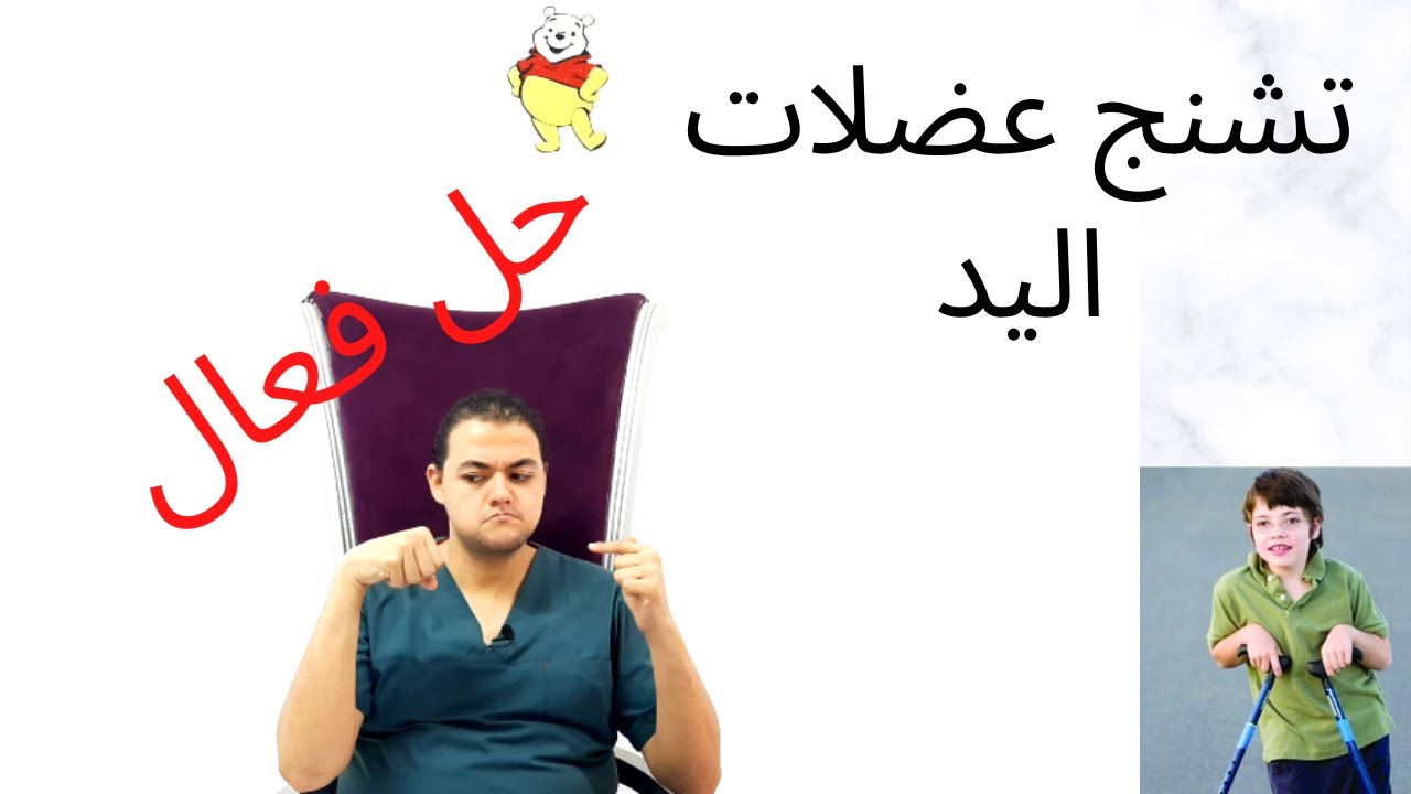 حل مشكلة اليد المغلقة عند الاطفال و التشنجات العضليه مع الاصابات الدماغيه عند اطفال الشلل الدماغى