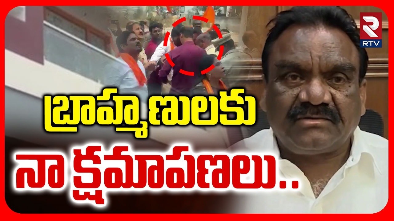 Congress MLA Mandula Samuel Says Sorry To Brahmins | బ్రాహ్మణులకు నా క్షమాపణలు..| CM Revanth | RTV