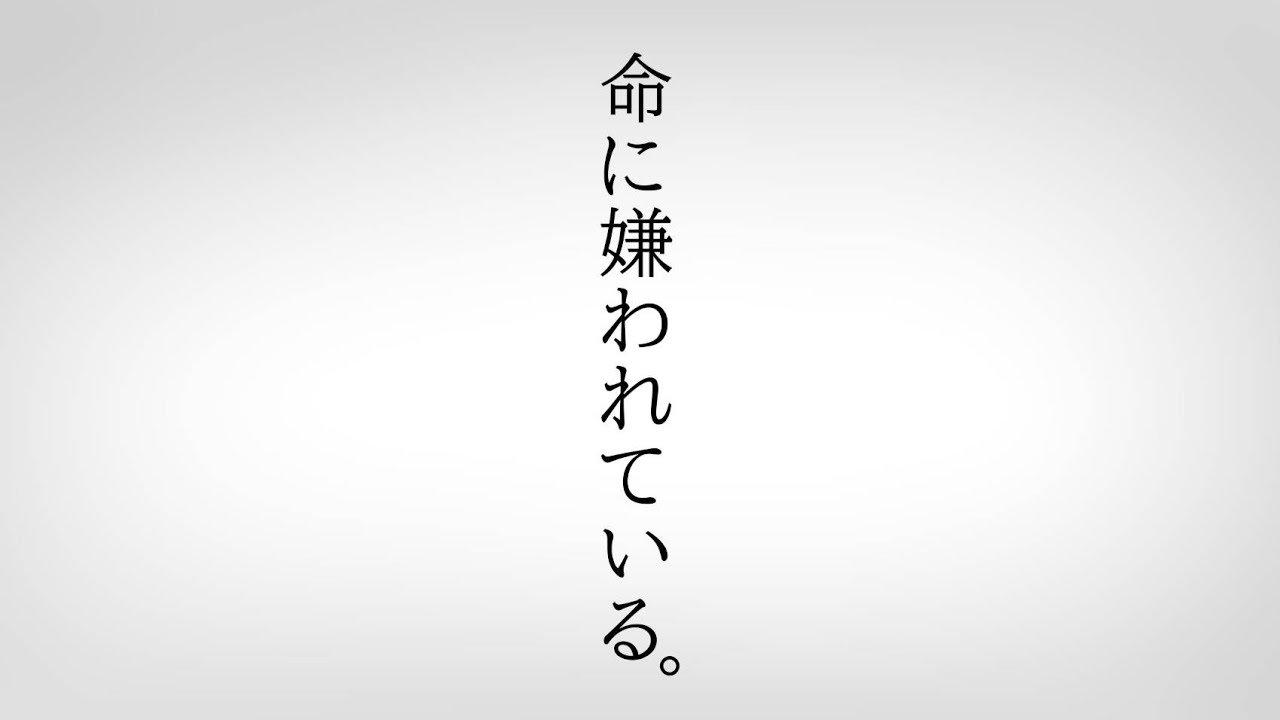 命に嫌われている。/歌ってみた