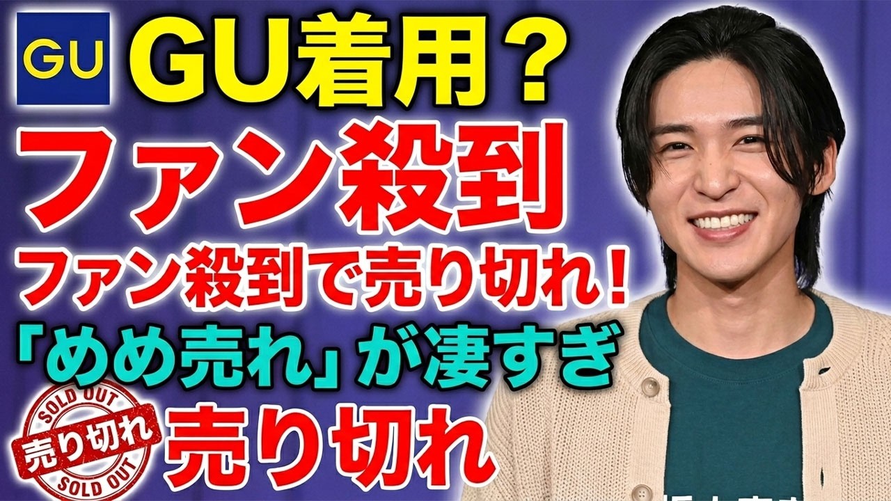 目黒蓮が着ただけでGUカーディガンが全国完売！