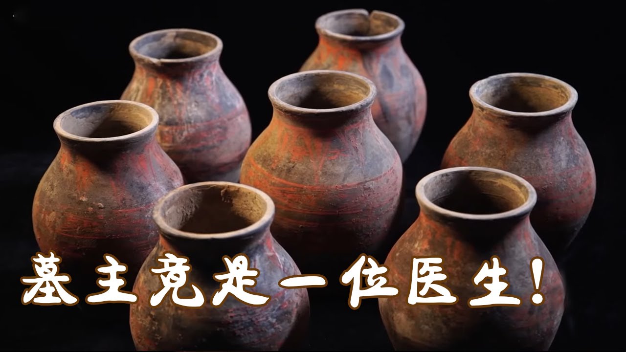 陶器上的&ldquo;大医&rdquo;做实了咸阳姜家村汉墓墓主人医生的身份 | 中华国宝