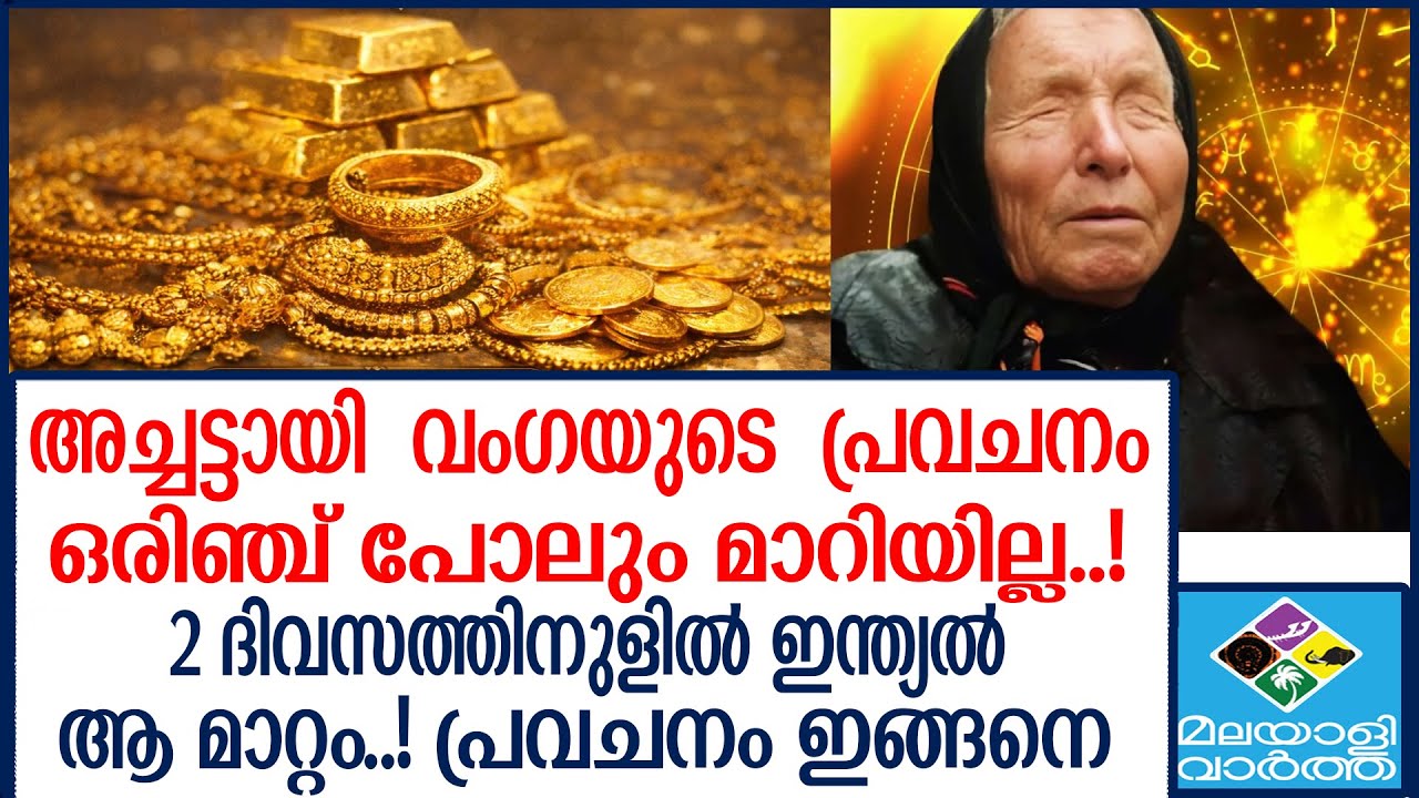 അച്ചട്ടായി  വംഗയുടെ  പ്രവചനം