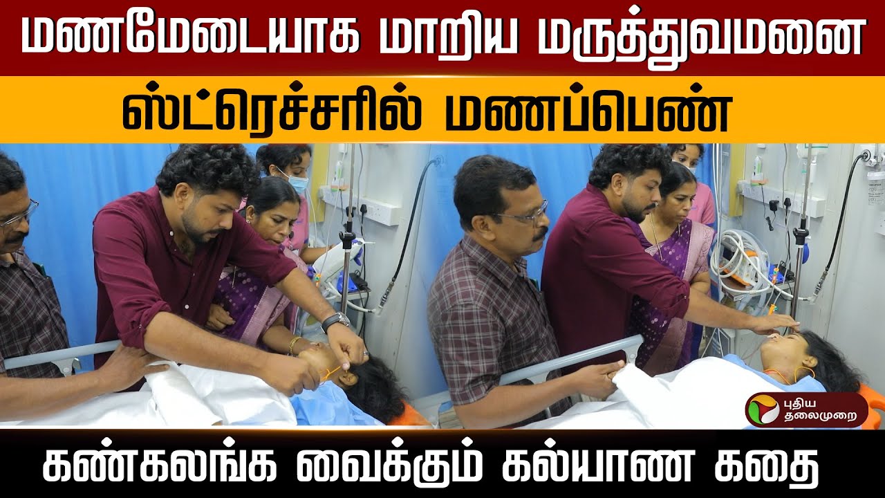மணமேடையாக மாறிய மருத்துவமனை.. ஸ்ட்ரெச்சரில் மணப்பெண்.. கண்கலங்க வைக்கும் கல்யாண கதை.. | PTD