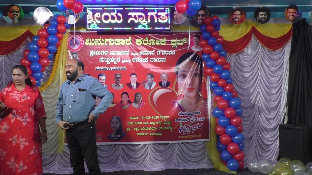 ಮಿನುಗುತಾರೆ ಕರೋಕೆ ಕ್ಲಬ್,ಪ್ರೇಮಿಗಳ ದಿನಾಚರಣೆ ಹಾಗೂಸಿನಿಮಾ ತಾರೆ ಅಮುಲ್ ಗೌಡ ಹುಟ್ಟುಹಬ್ಬದಹಾಗೂ ಕರೋಕೆ ಗಾಯನ14.2.26