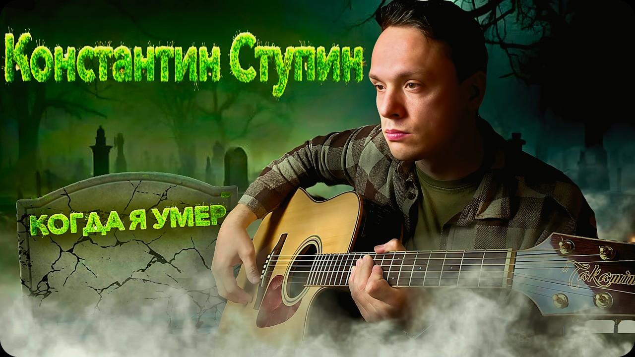 Константин Ступин - Когда я умер на гитаре