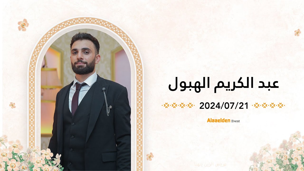 زفاف الشاب عبد الكريم الهبول | أهالي القابون | مجموعة نغم للنشيد | علاء الدين للتصوير 05525104085