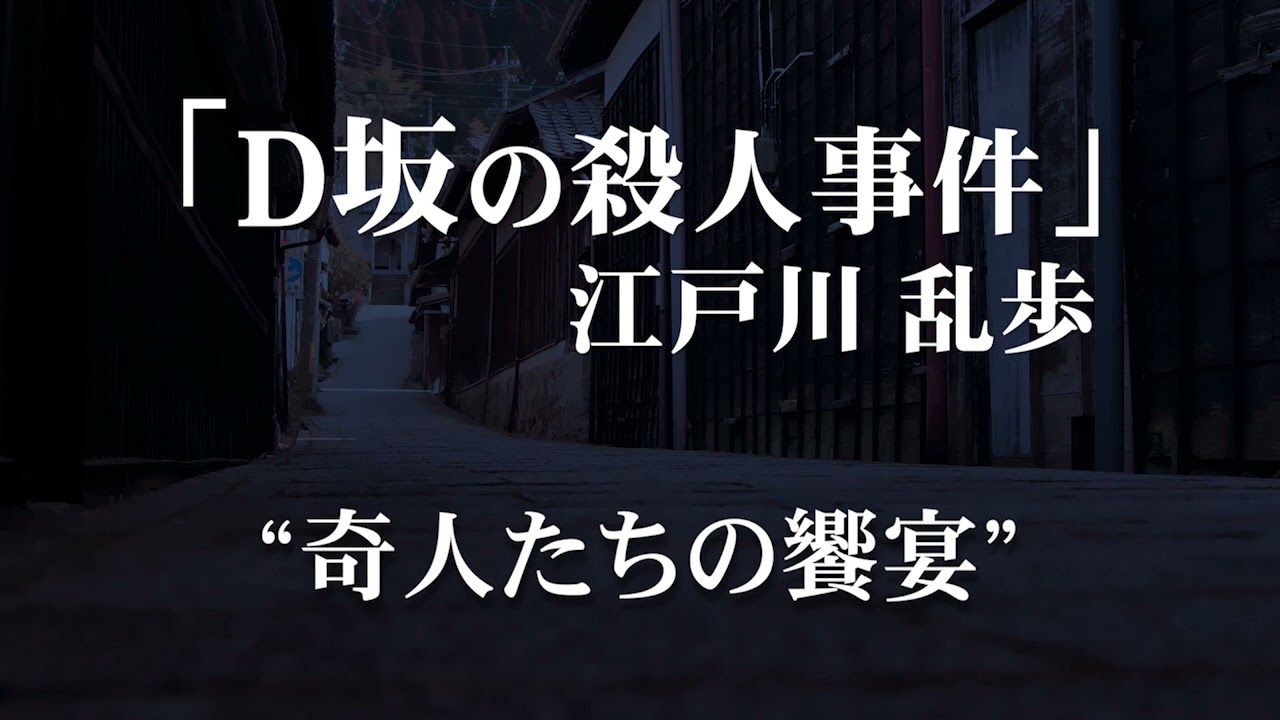 朗読：江戸川乱歩「D坂の殺人事件」