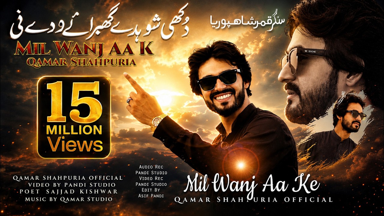 Dukhi Shohday Ghabraye Waday Nee | Aa K Mil Wanj  ( Official Video ) Qamar ShahPuria