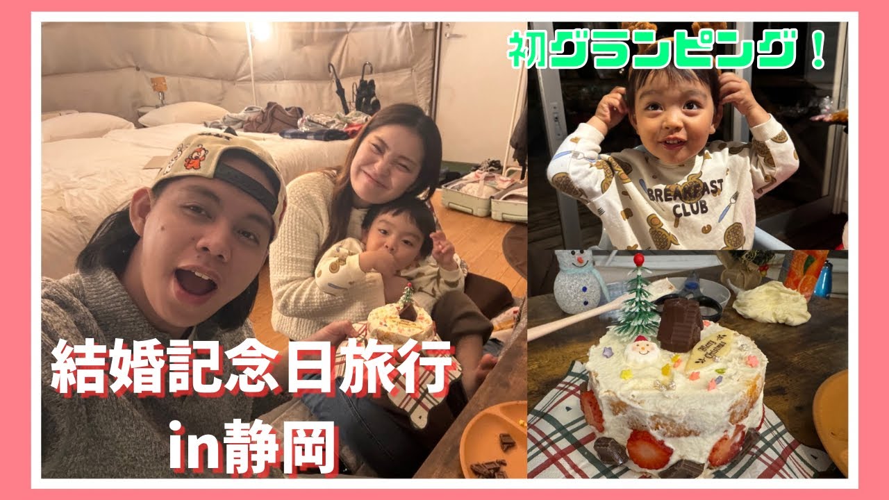 【結婚記念日旅行】初めてのグランピング