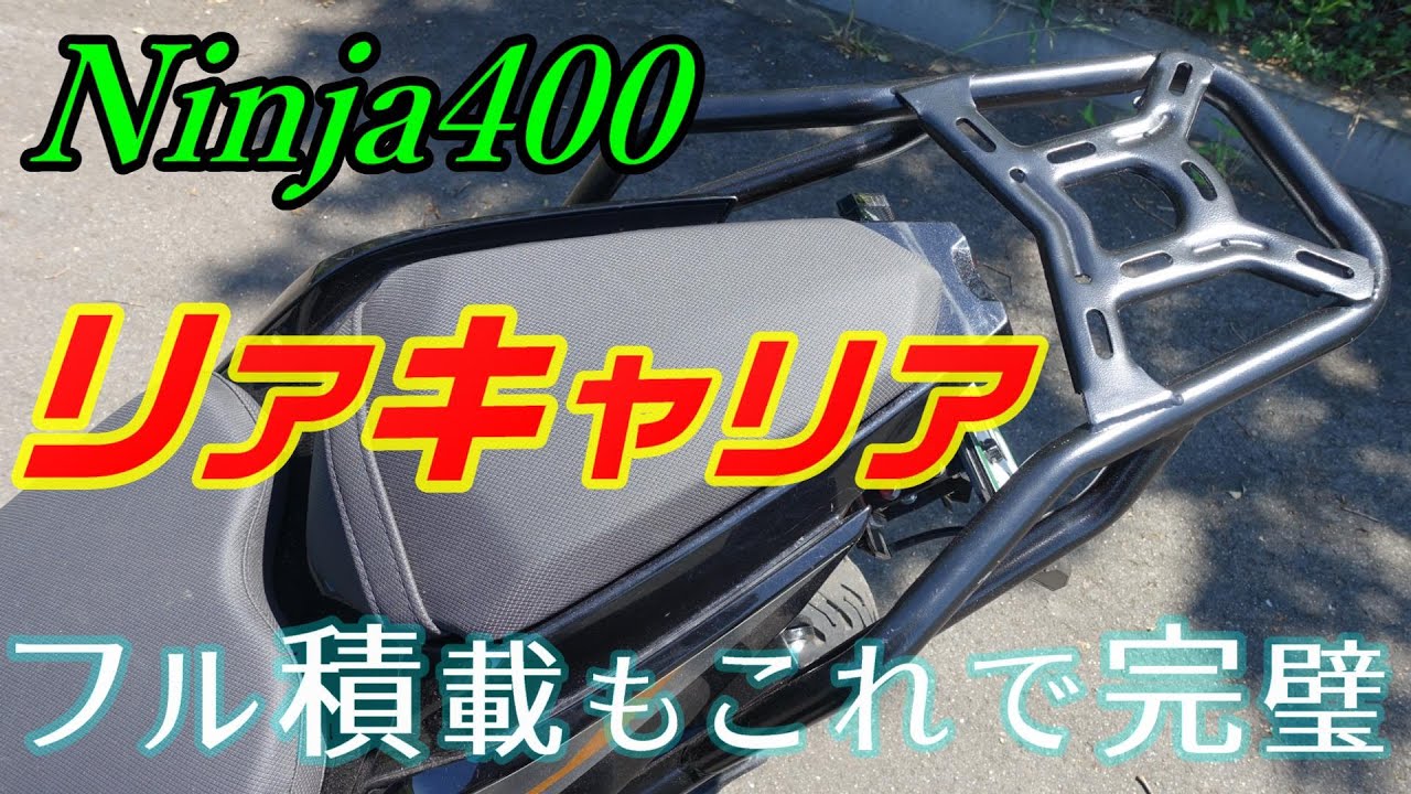 Ninja400にリアキャリア取り付けました！キャンツーフル積載も完璧！【モトブログ】