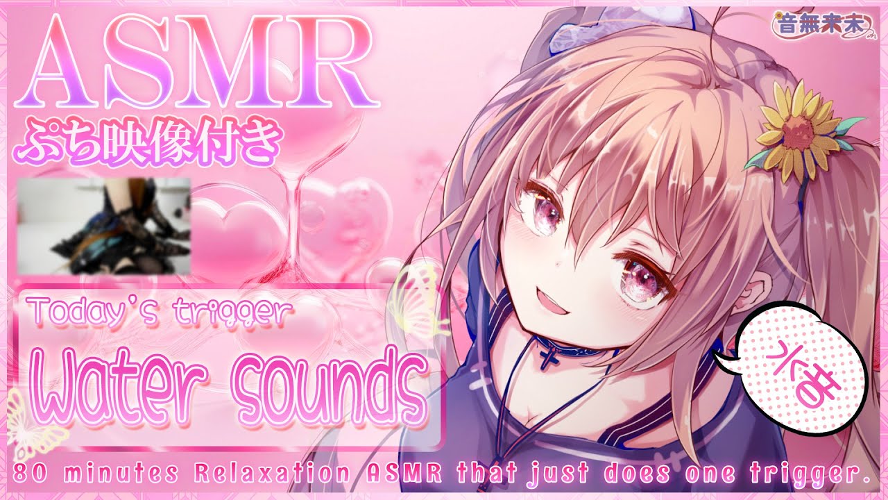 【ぷち映像付き公開収録】超絶睡眠誘導ASMR♡80分耐久水音/Relaxation ASMR for Sleep, Water sounds【Sept. 6, 2025】